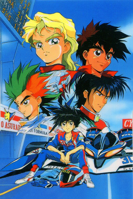 新世紀GPXサイバーフォーミュラ